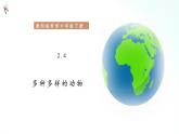 教科版六年级下册 2.4 《多种多样的动物》 课件+视频素材