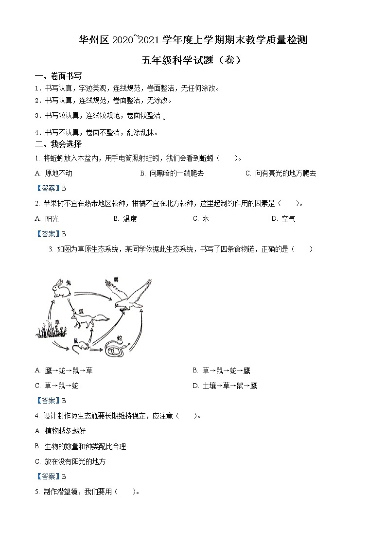2020-2021学年陕西省渭南市华州区教科版科学上学期期末试卷（word版，含答案）01