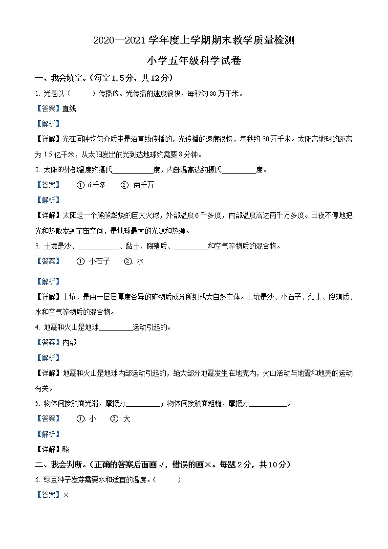 2020-2021学年吉林省长春市公主岭市教科版科学五年级上学期期末试卷（word版，含答案）01