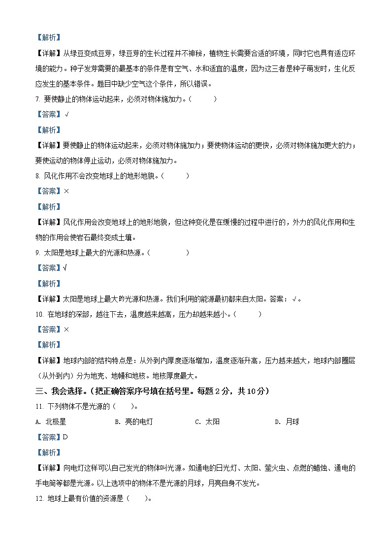 2020-2021学年吉林省长春市公主岭市教科版科学五年级上学期期末试卷（word版，含答案）02