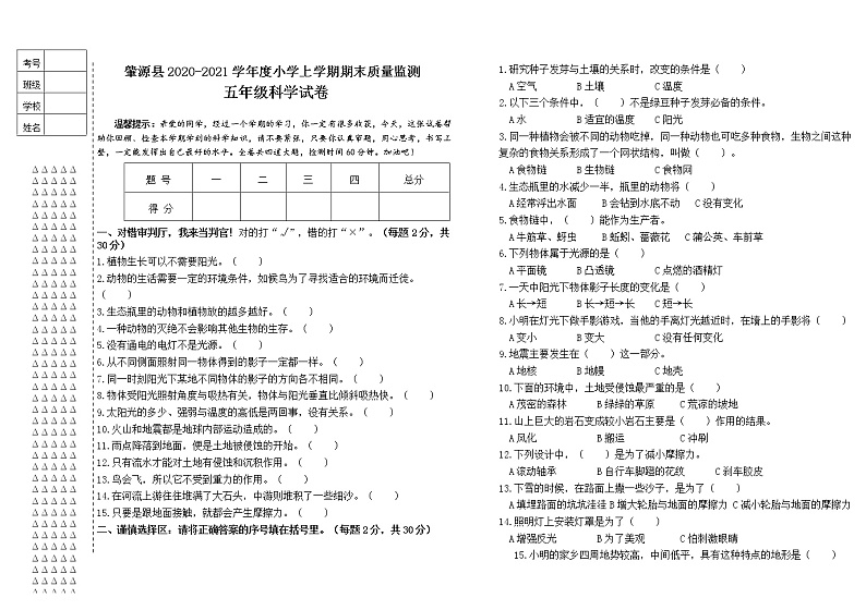 2020-2021学年黑龙江省大庆市肇源县教科版科学五年级上学期期末试题（word版，含答案）01