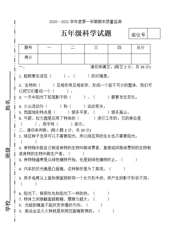 2020-2021学年黑龙江省鸡西市密山市教科版科学五年级上学期期末试卷（word版，含答案）01