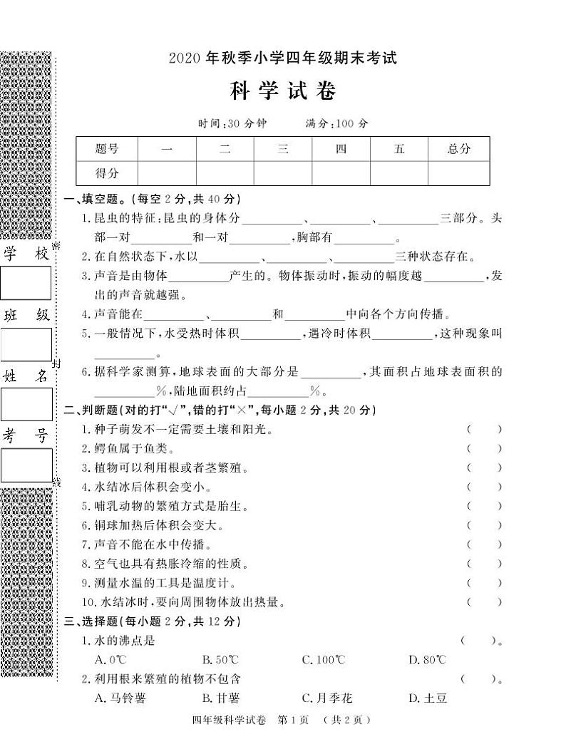 湖北省黄冈市黄州区科学四年级第一学期期末考试 2020-2021学年练习题第1页