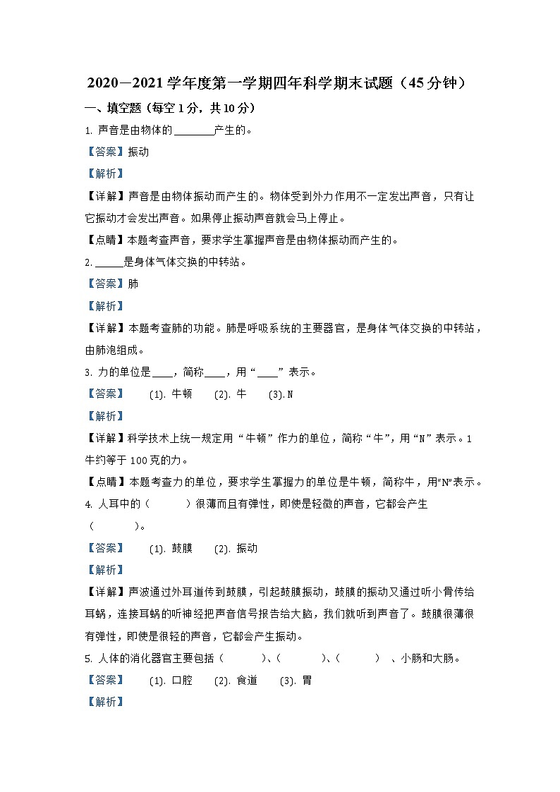 吉林省通化市辉南县第二实验小学科学2020-2021学年四年级上册期末考试 教科版（含解析）练习题第1页