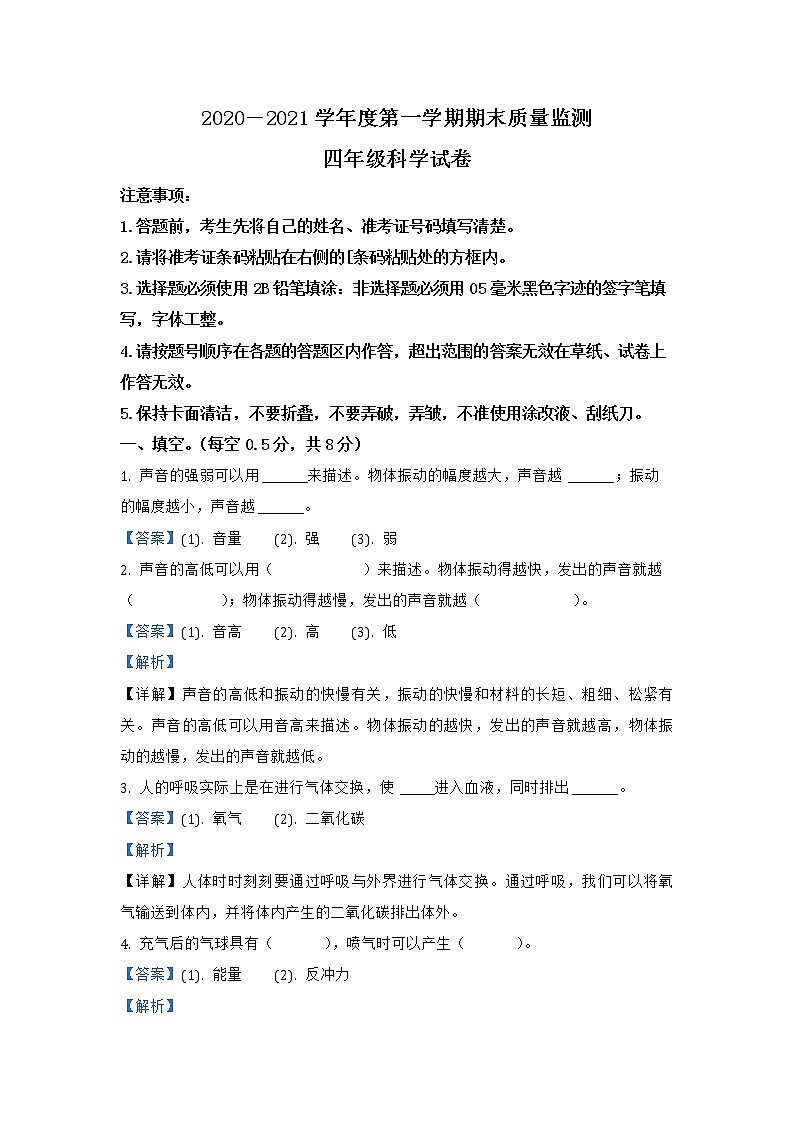 吉林省吉林市舒兰市实验小学校科学2020-2021学年四年级上册期末考试 教科版（含解析）练习题第1页