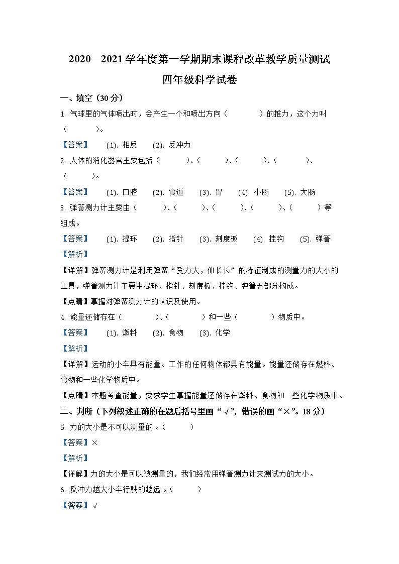 吉林省长春市九台区城子街镇六台中心学校科学2020-2021学年四年级上册期末考试 教科版（含解析）练习题第1页