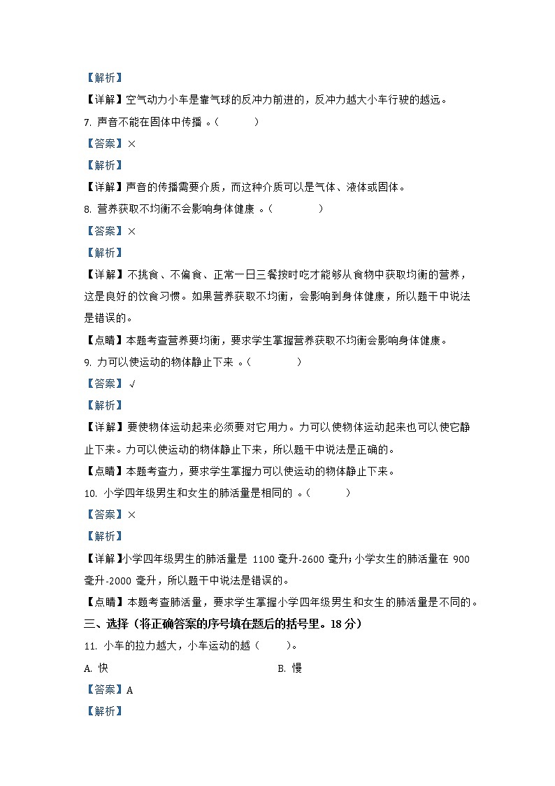 吉林省长春市九台区城子街镇六台中心学校科学2020-2021学年四年级上册期末考试 教科版（含解析）练习题第2页