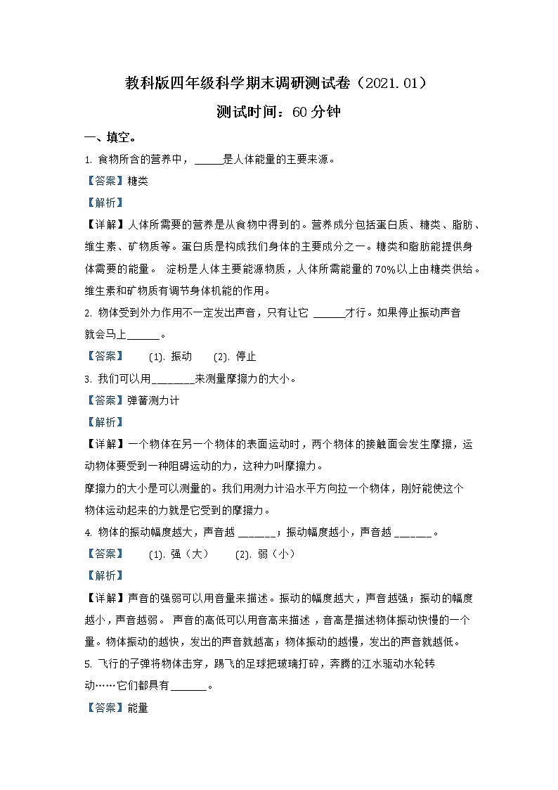 江苏省徐州市鼓楼区徐州经济技术开发区实验学校科学2020-2021学年四年级上册期末考试 教科版（含解析）练习题第1页