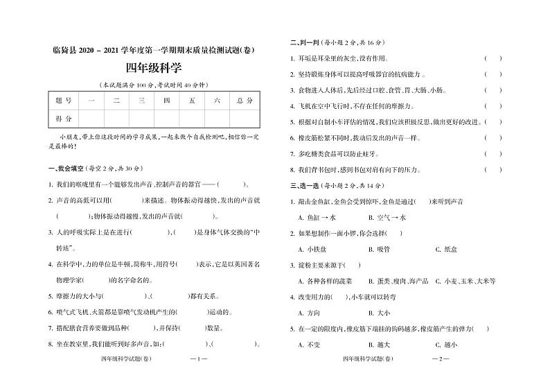 山西省运城市临猗县科学四年级2020-2021学年第一学期期末质量检测试题（教科版，PDF版，无答案）第1页