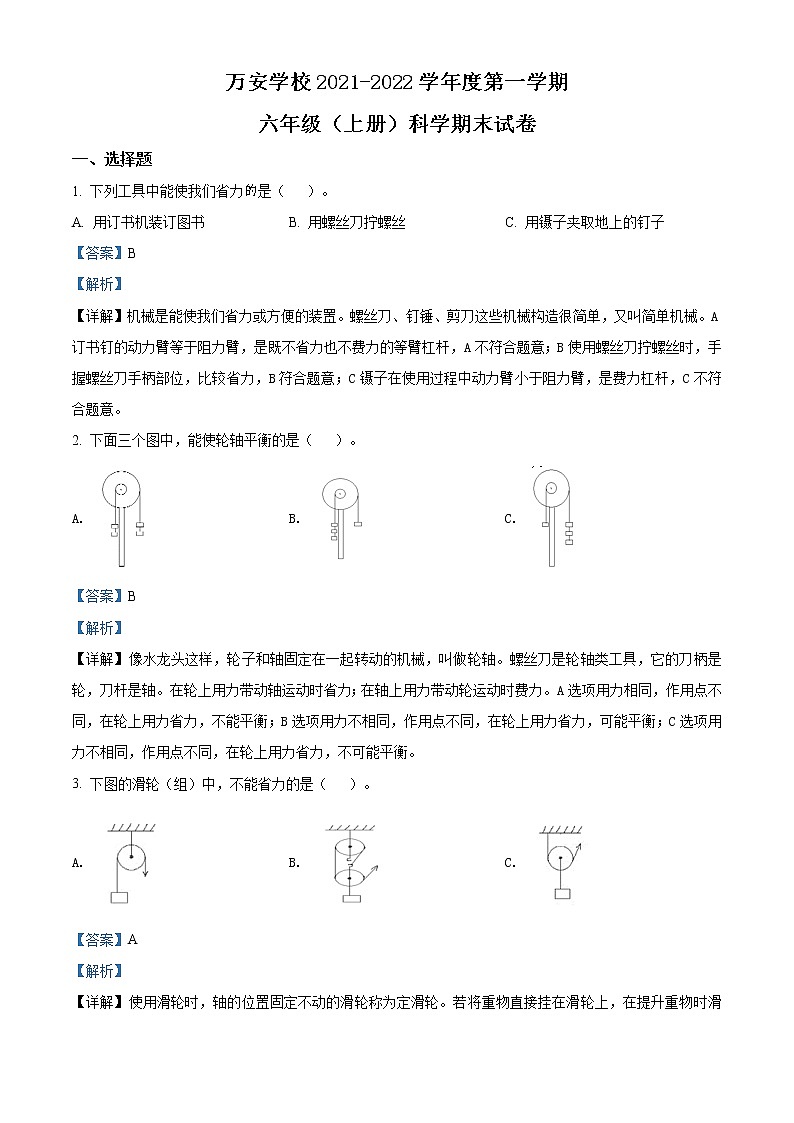 2021-2022学年广东省深圳市龙华区万安学校教科版六年级上册期末考试科学试卷（解析版）第1页
