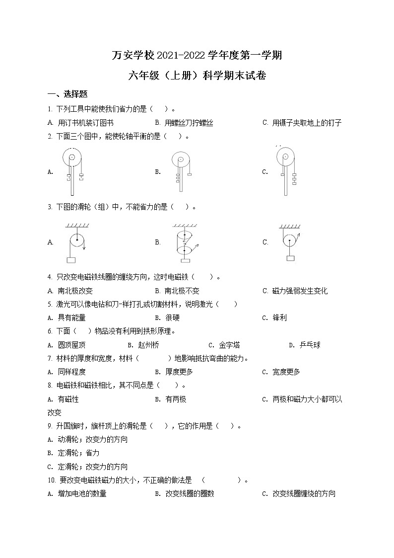 2021-2022学年广东省深圳市龙华区万安学校教科版六年级上册期末考试科学试卷（原卷版）第1页