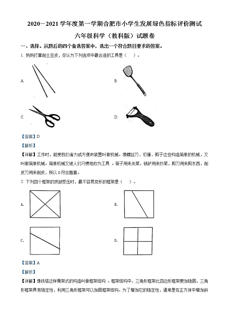 2020-2021学年安徽省合肥市教科版科学六年级上册期末考试试卷（word版含答案）01
