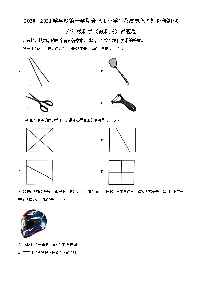 2020-2021学年安徽省合肥市教科版科学六年级上册期末考试试卷（word版含答案）01