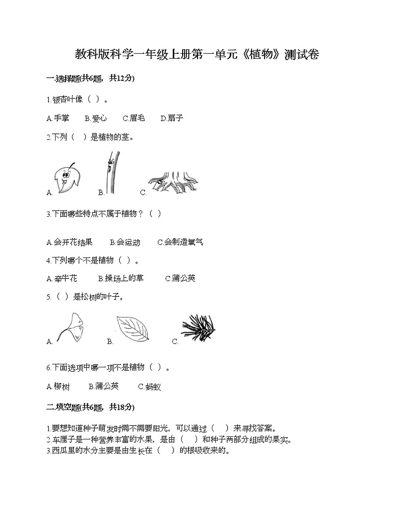 教科版科学一年级上册第一单元《植物》测试卷含答案01