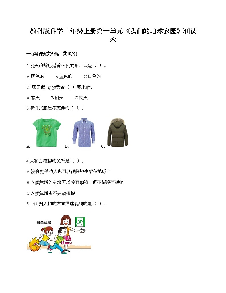 教科版科学二年级上册第一单元《我们的地球家园》测试卷（考点提分）第1页