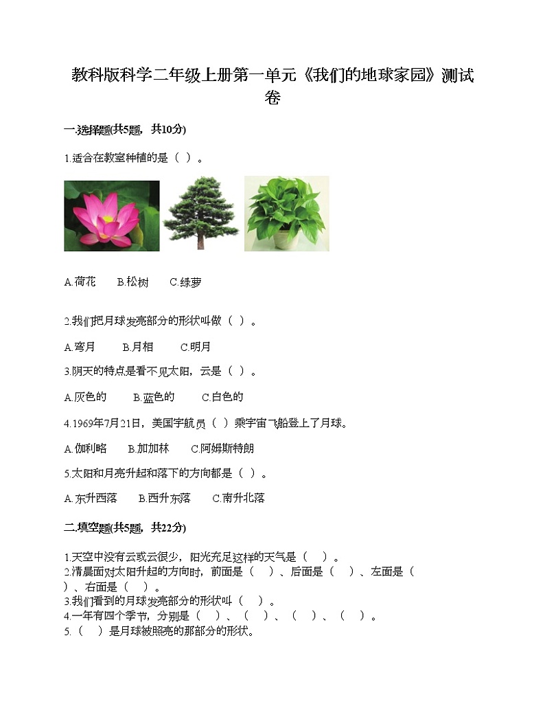 教科版科学二年级上册第一单元《我们的地球家园》测试卷（基础题）第1页