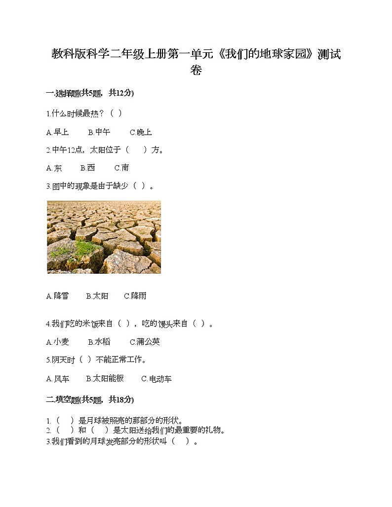 教科版科学二年级上册第一单元《我们的地球家园》测试卷（夺冠）第1页