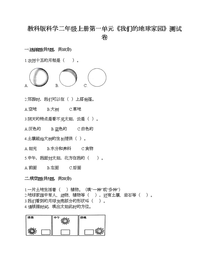 教科版科学二年级上册第一单元《我们的地球家园》测试卷（各地真题）第1页