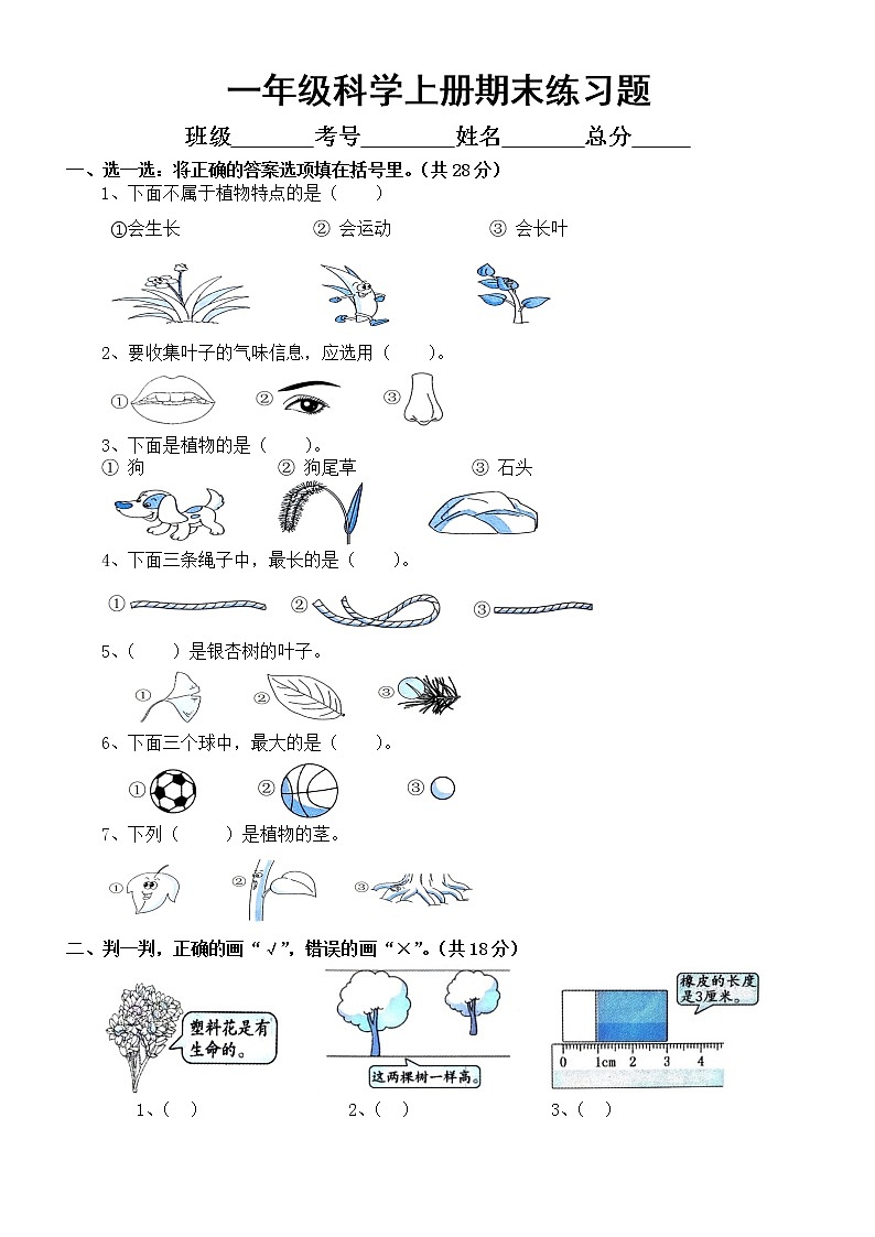 2021-2022学年教科版（2017秋）一年级科学上学期期末期末练习题（附参考答案）01