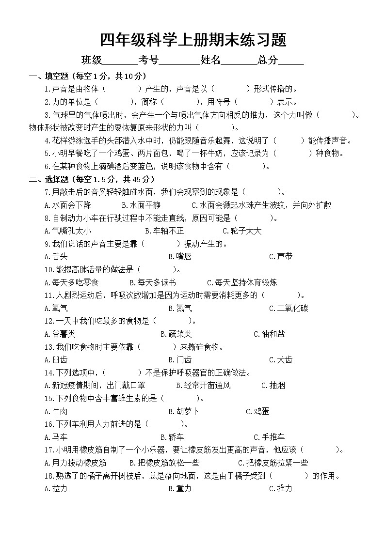 小学科学教科版四年级上册期末练习题（2020新版）2（附参考答案）第1页