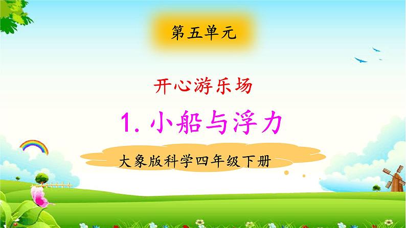 5.1小船与浮力 教学课件第1页