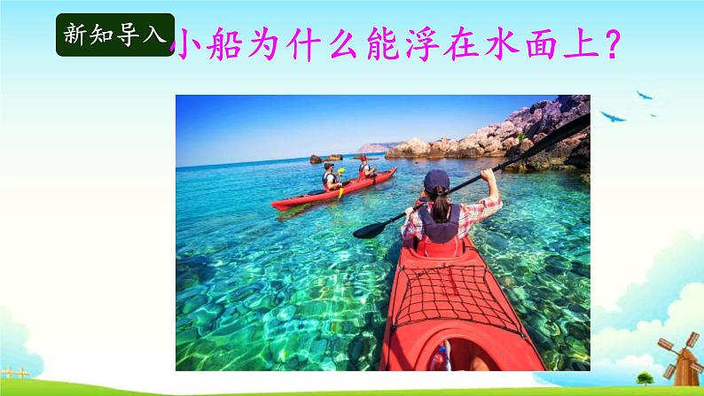 5.1小船与浮力 教学课件第2页