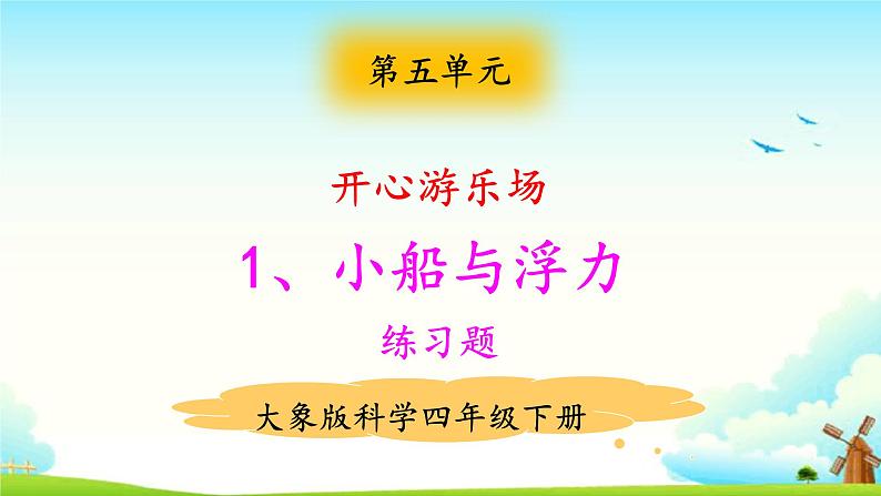5.1小船与浮力 练习题（含答案）第1页