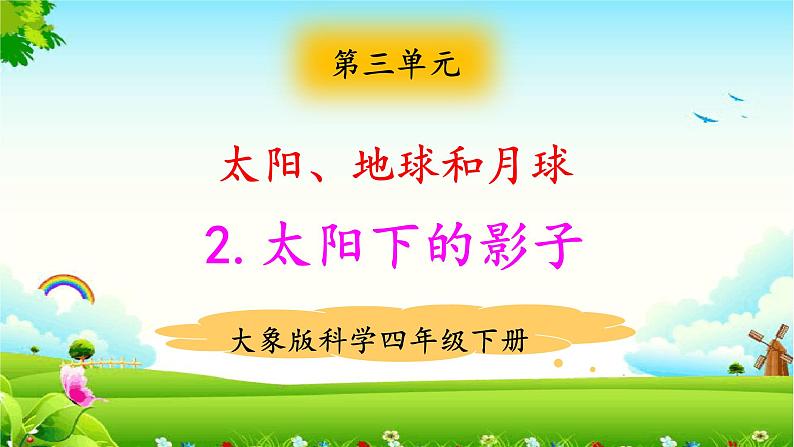 大象版科学四下 3.2太阳下的影子 课件PPT+教案+习题PPT+素材01