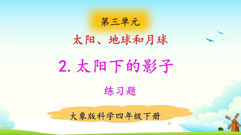 大象版科学四下 3.2太阳下的影子 课件PPT+教案+习题PPT+素材01