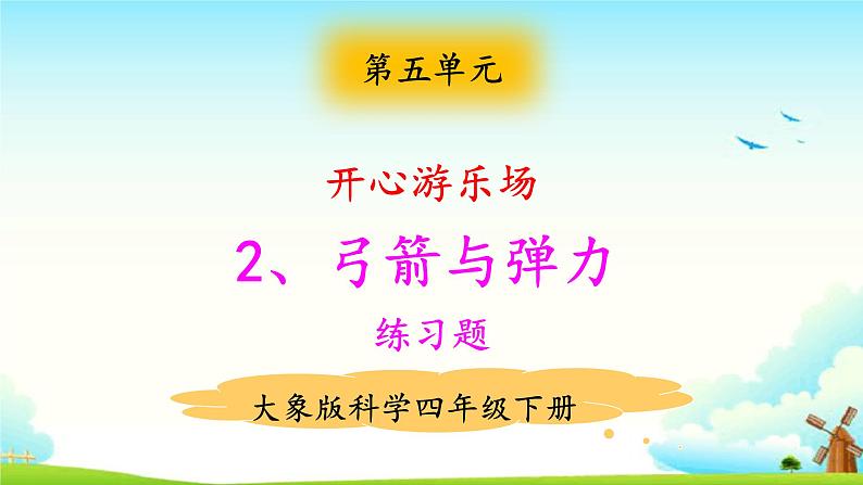 5.2弓箭与弹力 练习题（含答案）第1页