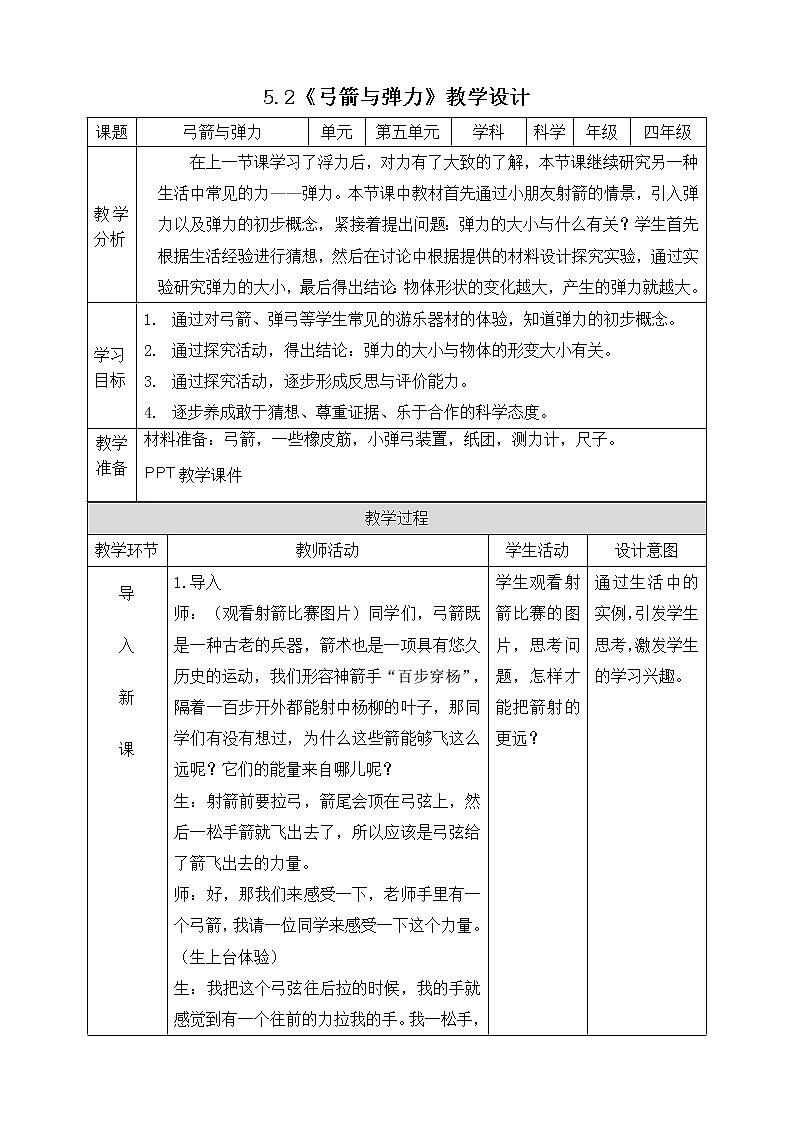 5.2弓箭与弹力 教案第1页