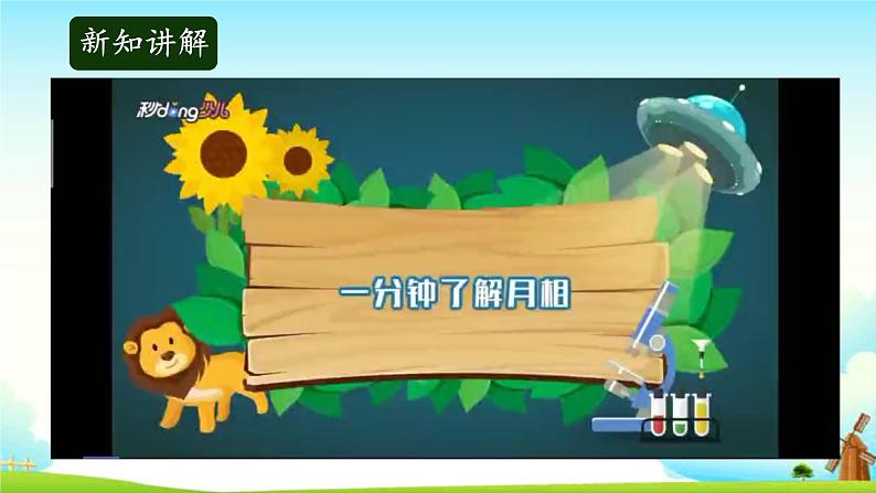 大象版科学四下 3.5《月有阴晴圆缺》 课件PPT+教案+习题PPT+素材04