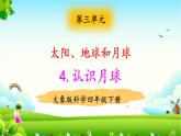 大象版科學四下 3.4認識月球 課件PPT+教案+習題PPT+素材