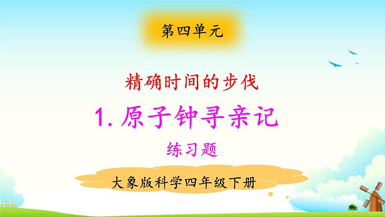 4.1原子钟寻亲记 练习题（含答案）第1页