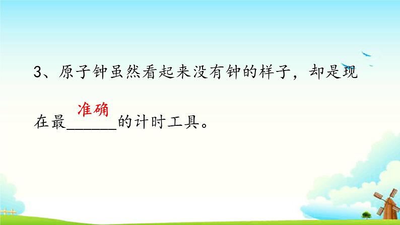 4.1原子钟寻亲记 练习题（含答案）第3页