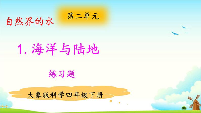 2.1海洋与陆地 练习题（含答案）第1页