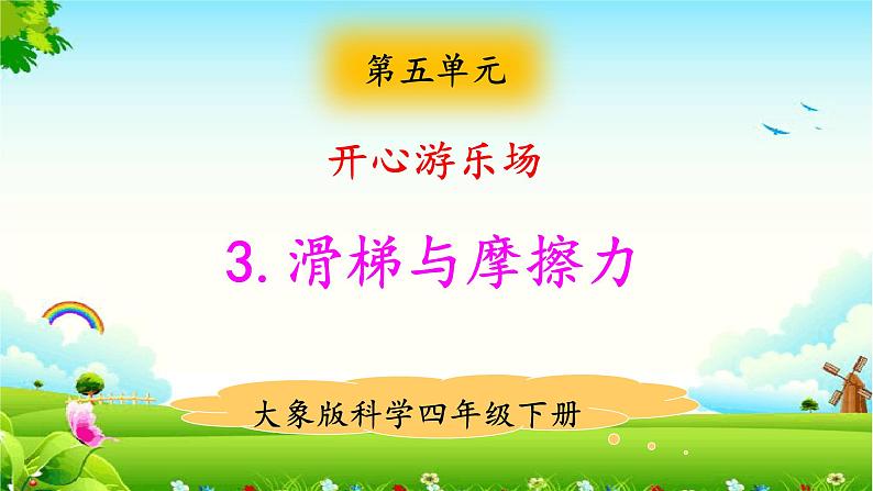 大象版科学四下 5.3滑梯与摩擦力 课件PPT+教案+习题PPT+素材01