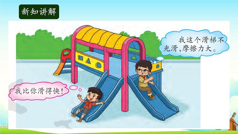 大象版科学四下 5.3滑梯与摩擦力 课件PPT+教案+习题PPT+素材03