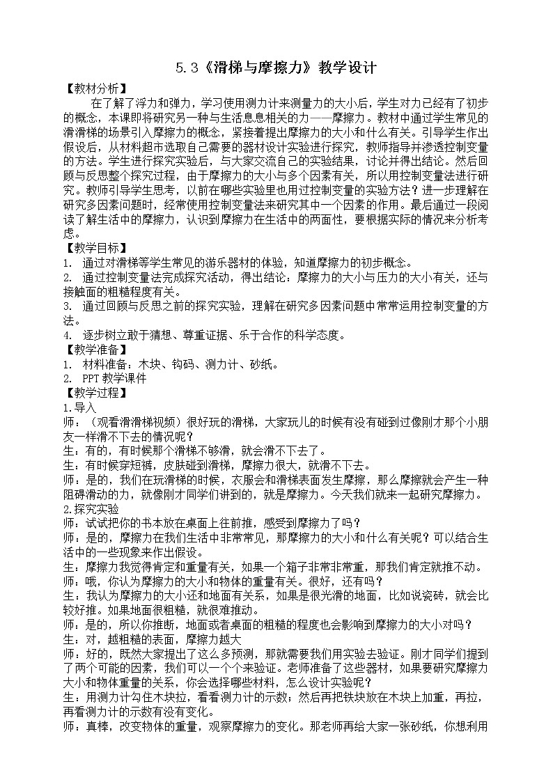 大象版科学四下 5.3滑梯与摩擦力 课件PPT+教案+习题PPT+素材01