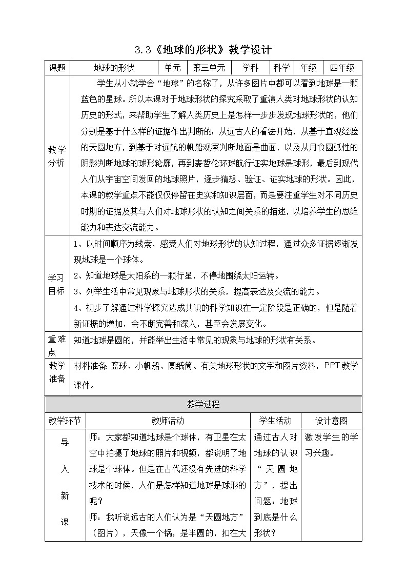 大象版科学四下 3.3地球的形状 课件PPT+教案+习题PPT+素材01