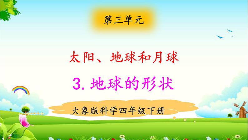 大象版科学四下 3.3地球的形状 课件PPT+教案+习题PPT+素材01