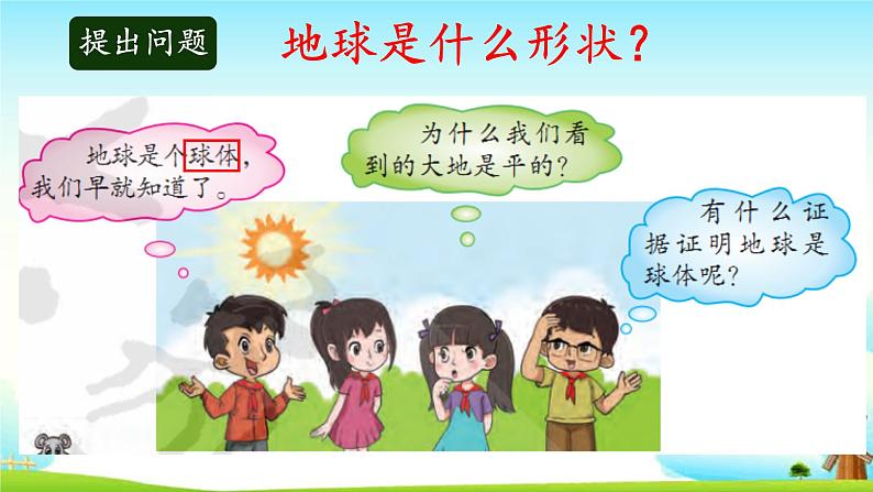 大象版科学四下 3.3地球的形状 课件PPT+教案+习题PPT+素材03