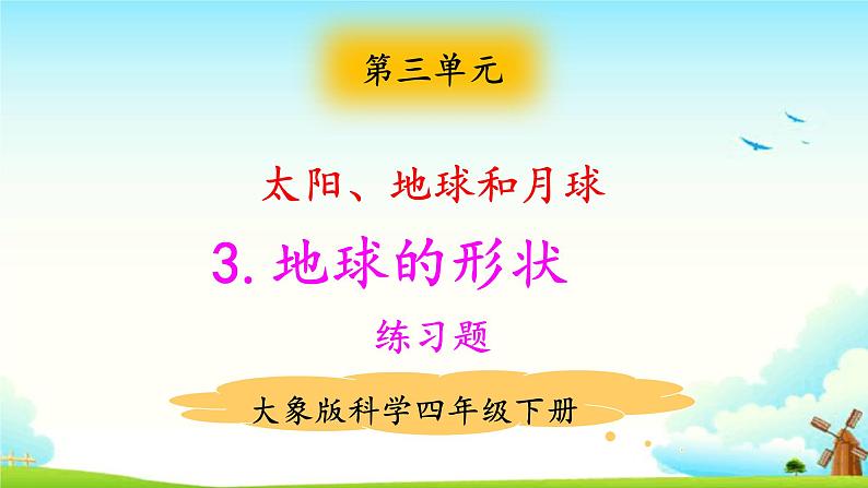 大象版科学四下 3.3地球的形状 课件PPT+教案+习题PPT+素材01