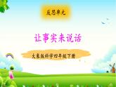 大象版科学四下 反思单元 让事实来说话 课件PPT+教案+习题PPT