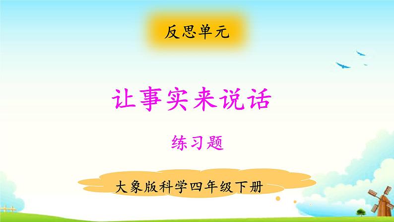 让事实来说话 练习题（含答案）第1页