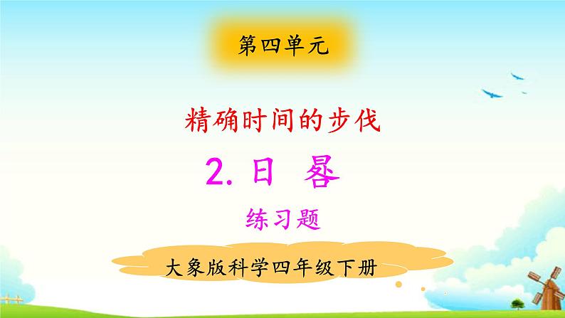 大象版科学四下 4.2日晷 课件PPT+教案+习题PPT+素材01