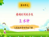 大象版科学四下 4.3水钟 课件PPT+教案+习题PPT+素材