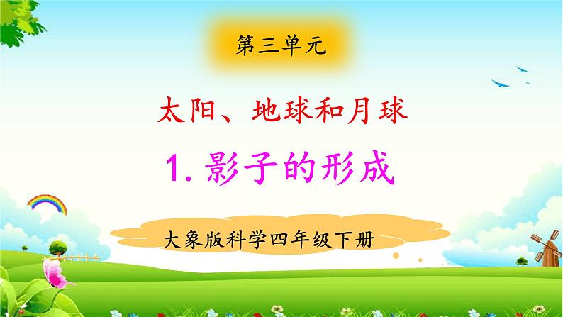 大象版科学四下 3.1影子的形成 课件PPT+教案+习题PPT+素材01