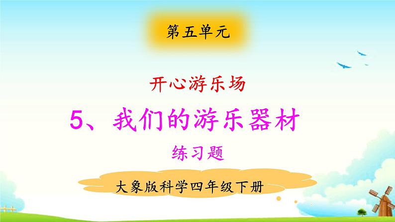 大象版科学四下 5.5我们的游乐器材 课件PPT+教案+习题PPT01