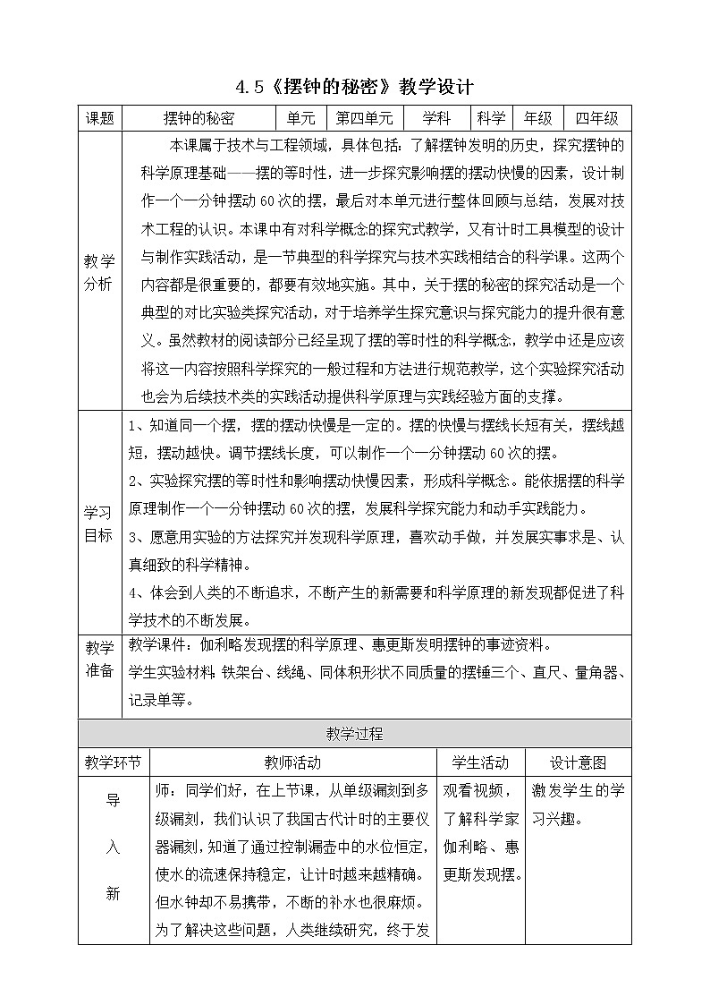 4.5摆钟的秘密 教案第1页